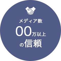 メディア数00万以上の信頼